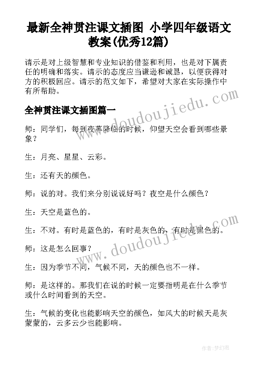 最新全神贯注课文插图 小学四年级语文教案(优秀12篇)