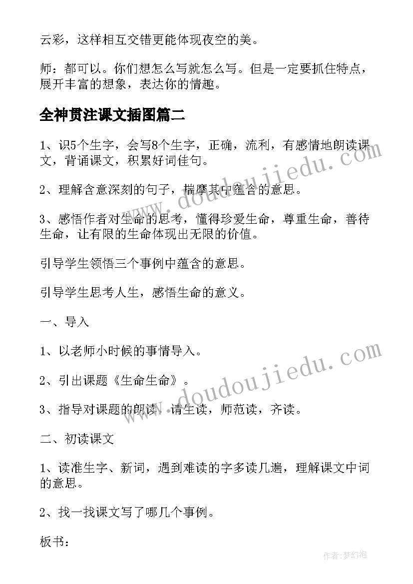 最新全神贯注课文插图 小学四年级语文教案(优秀12篇)