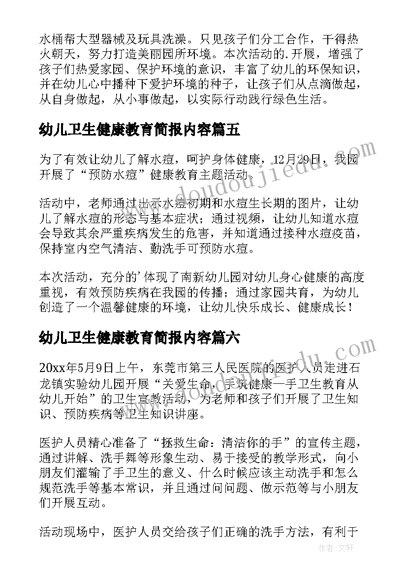 2023年幼儿卫生健康教育简报内容 幼儿卫生健康教育简报(实用8篇)