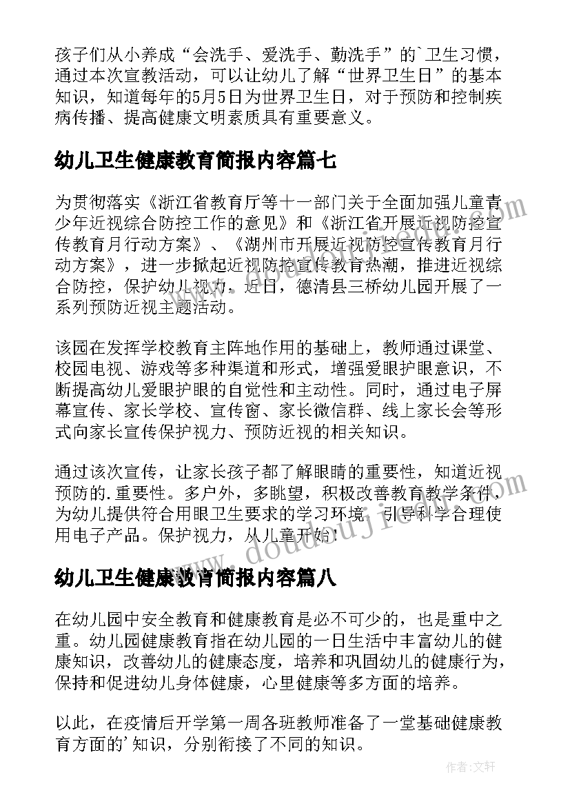 2023年幼儿卫生健康教育简报内容 幼儿卫生健康教育简报(实用8篇)