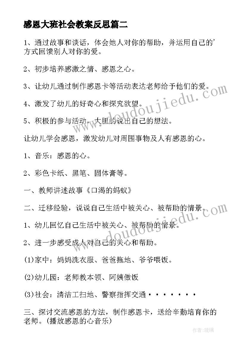 感恩大班社会教案反思 大班社会感恩教案(汇总8篇)