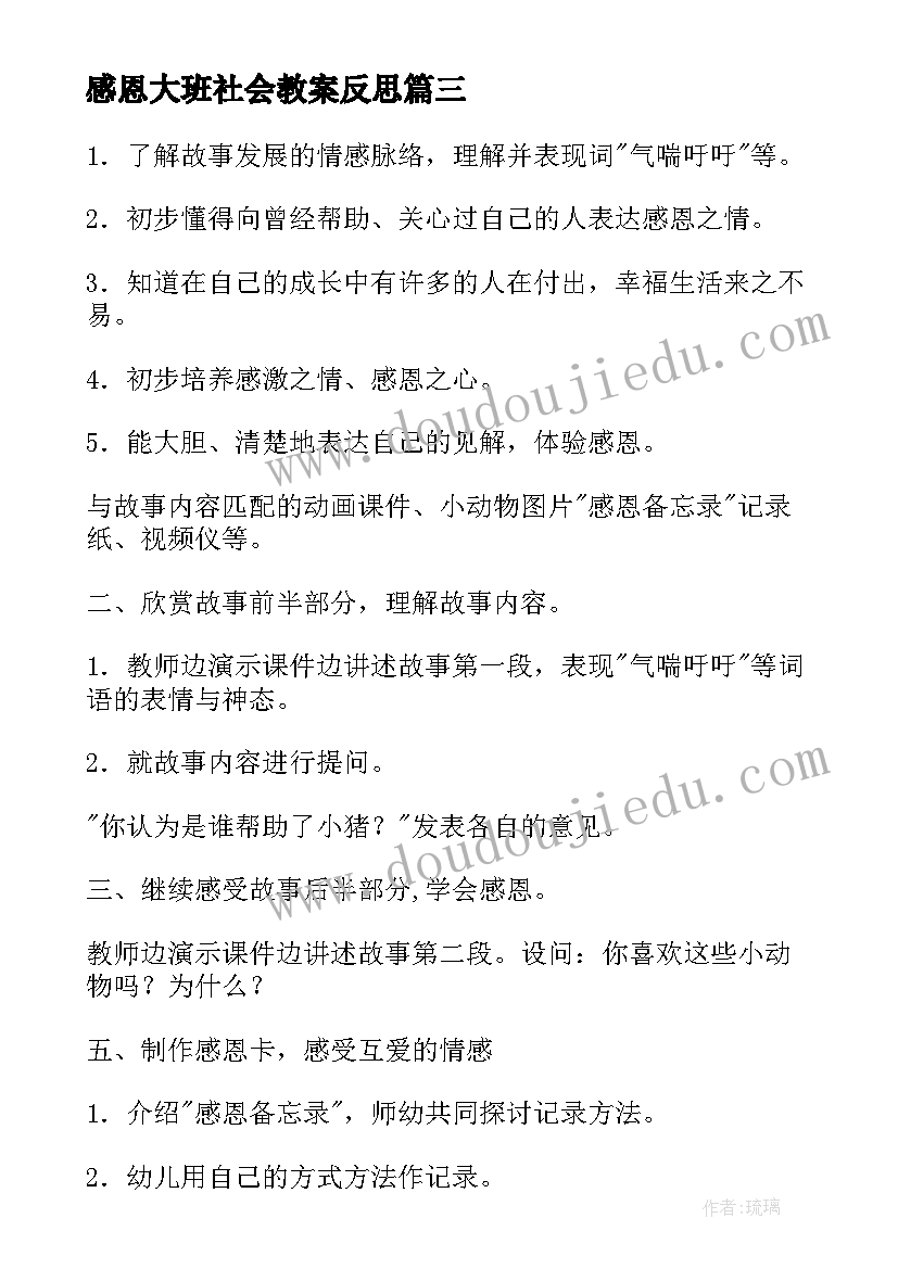 感恩大班社会教案反思 大班社会感恩教案(汇总8篇)