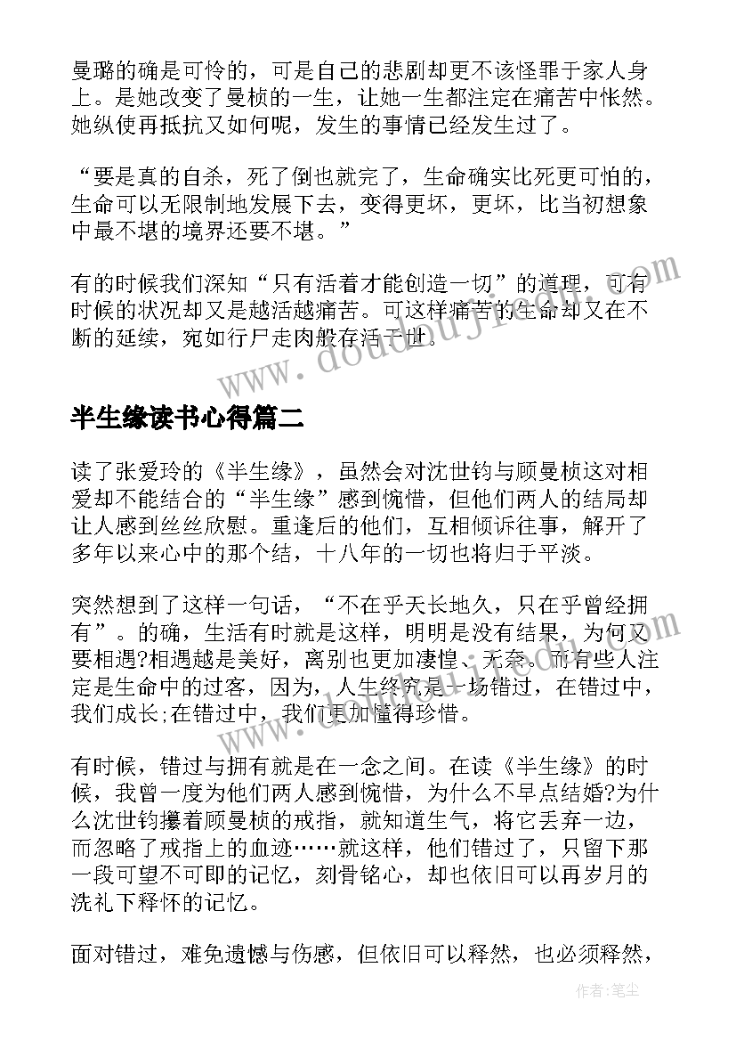 2023年半生缘读书心得 张爱玲半生缘读书心得体会(优质8篇)