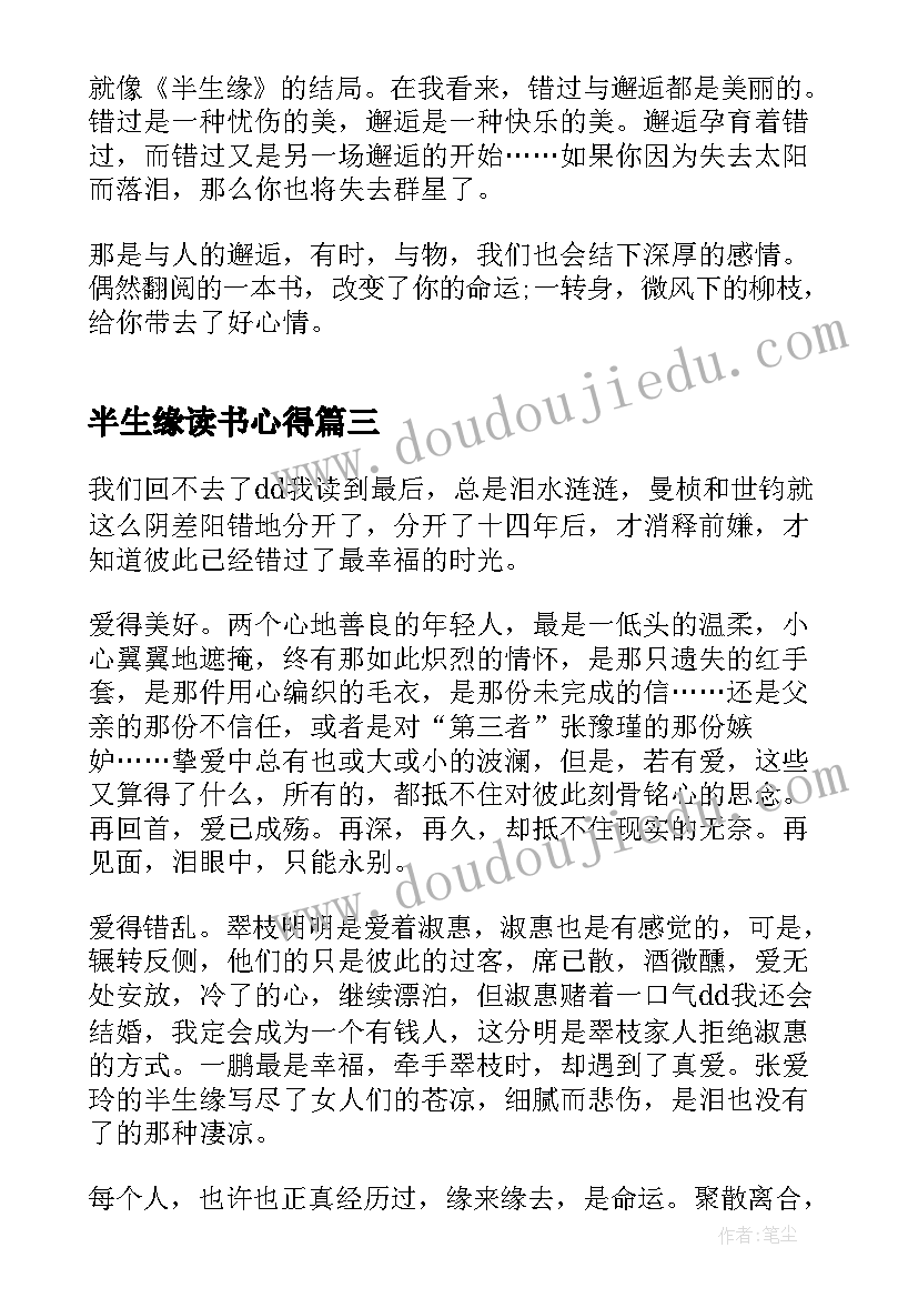 2023年半生缘读书心得 张爱玲半生缘读书心得体会(优质8篇)