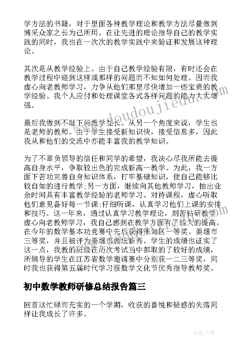 初中数学教师研修总结报告 初中教师数学研修总结(大全15篇)