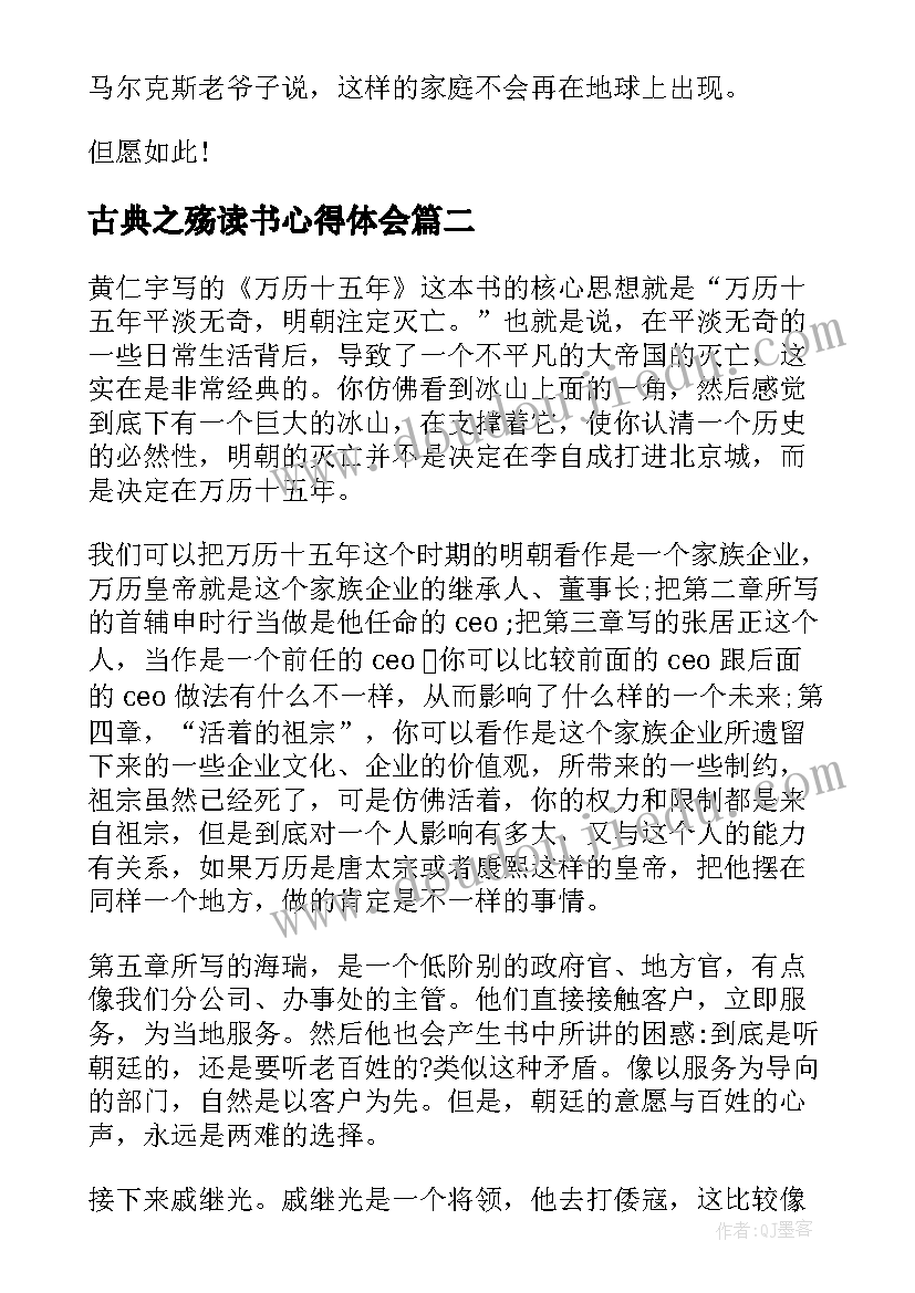 2023年古典之殇读书心得体会(大全8篇)