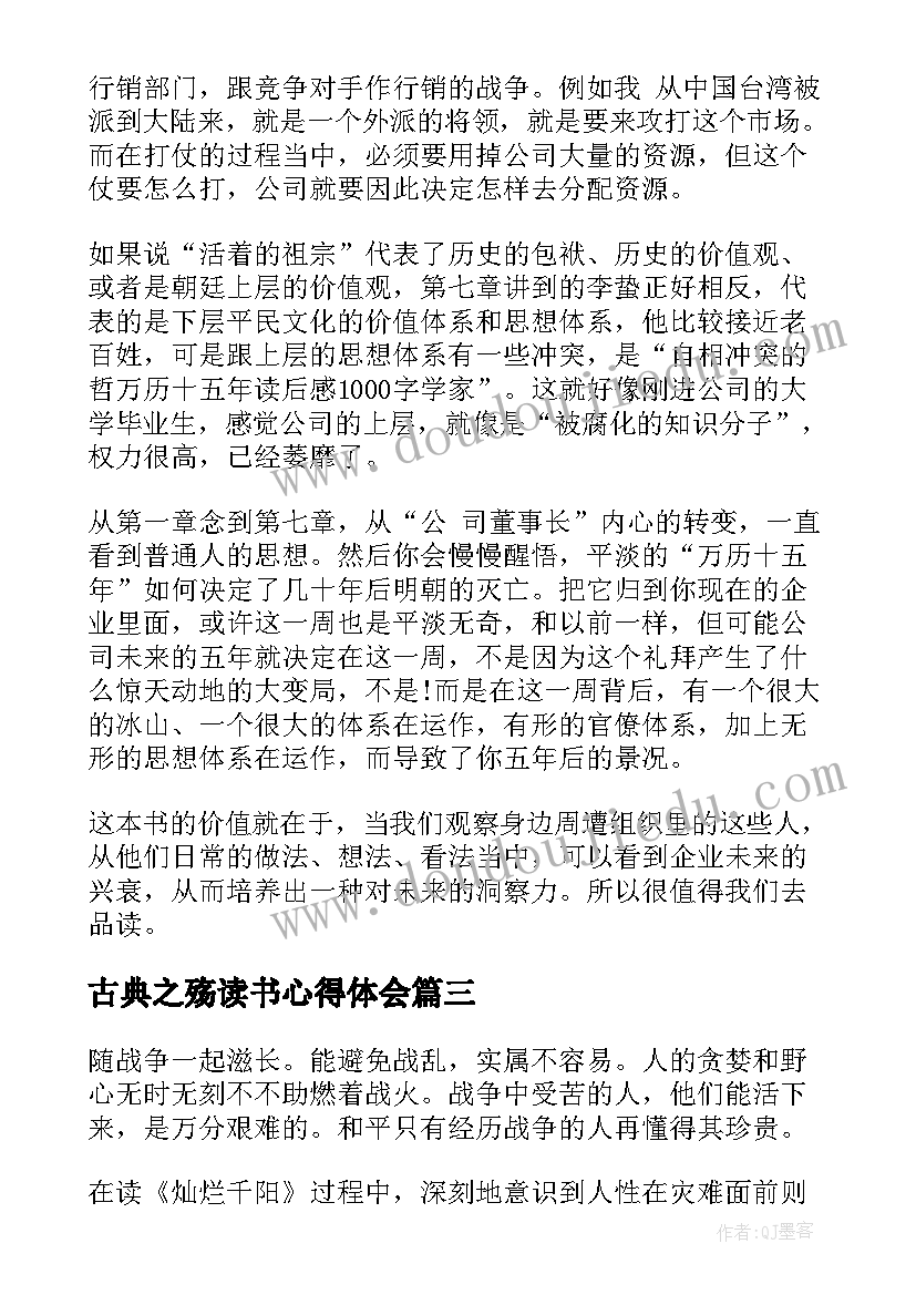 2023年古典之殇读书心得体会(大全8篇)