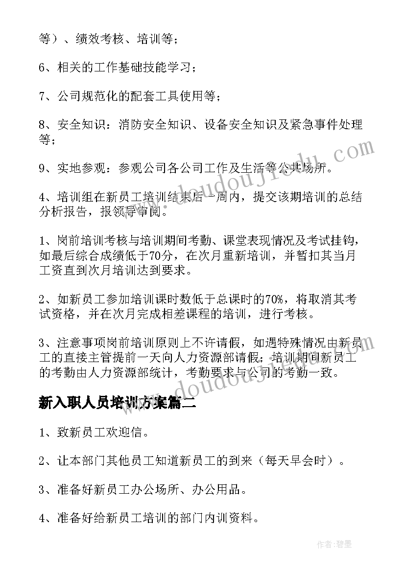 新入职人员培训方案 企业新员工入职培训方案(精选9篇)