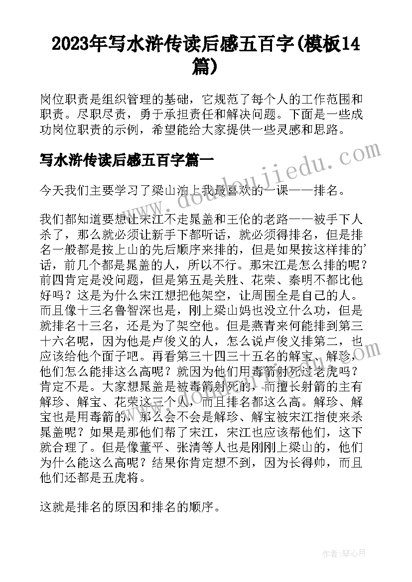 2023年写水浒传读后感五百字(模板14篇)