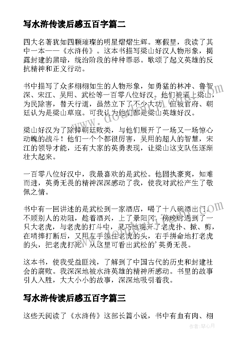 2023年写水浒传读后感五百字(模板14篇)