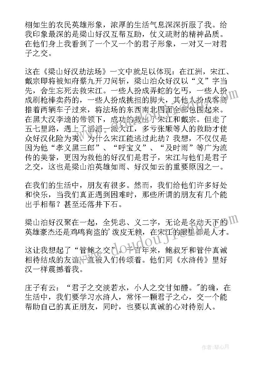 2023年写水浒传读后感五百字(模板14篇)