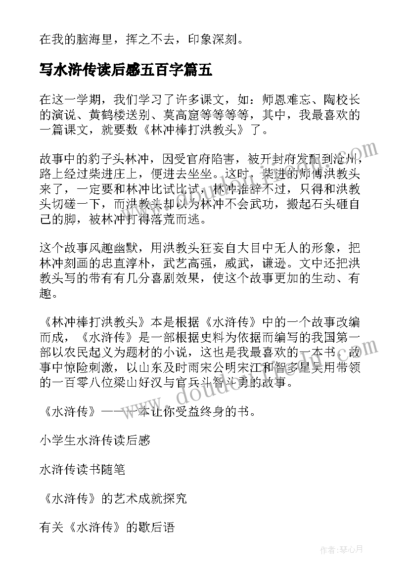 2023年写水浒传读后感五百字(模板14篇)