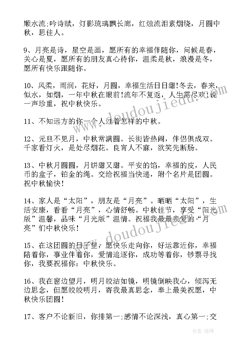 2023年中秋祝福语致客户的一封信(通用8篇)