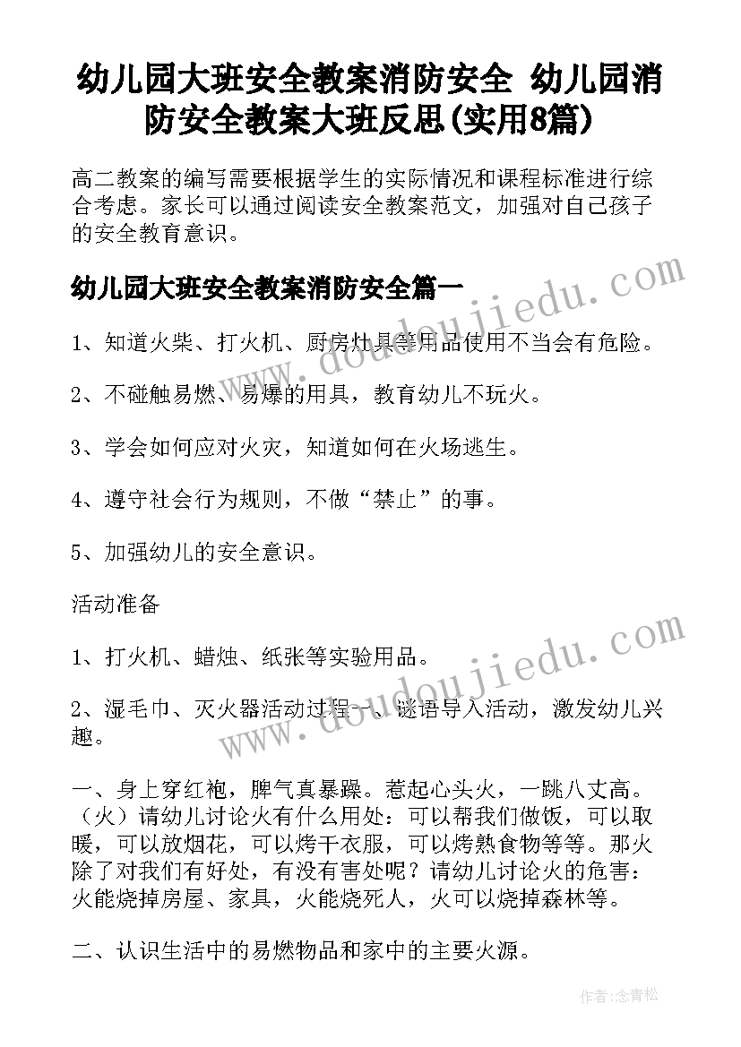 幼儿园大班安全教案消防安全 幼儿园消防安全教案大班反思(实用8篇)