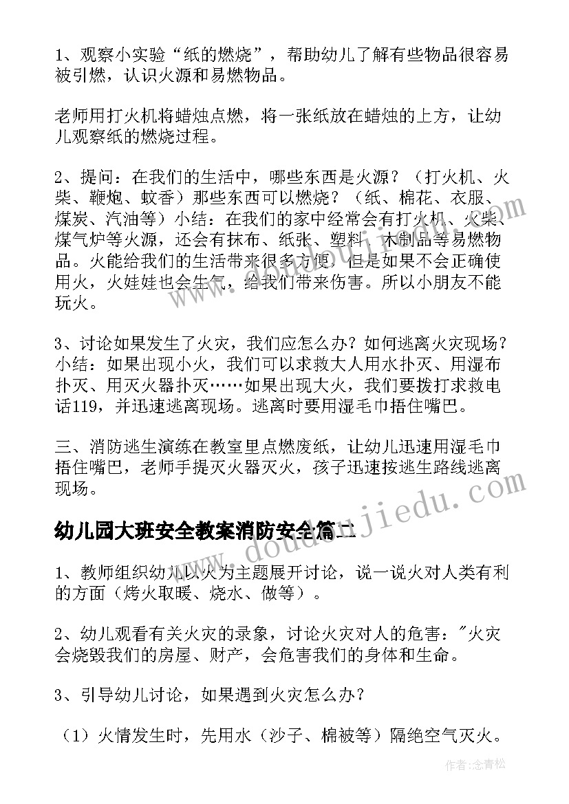 幼儿园大班安全教案消防安全 幼儿园消防安全教案大班反思(实用8篇)