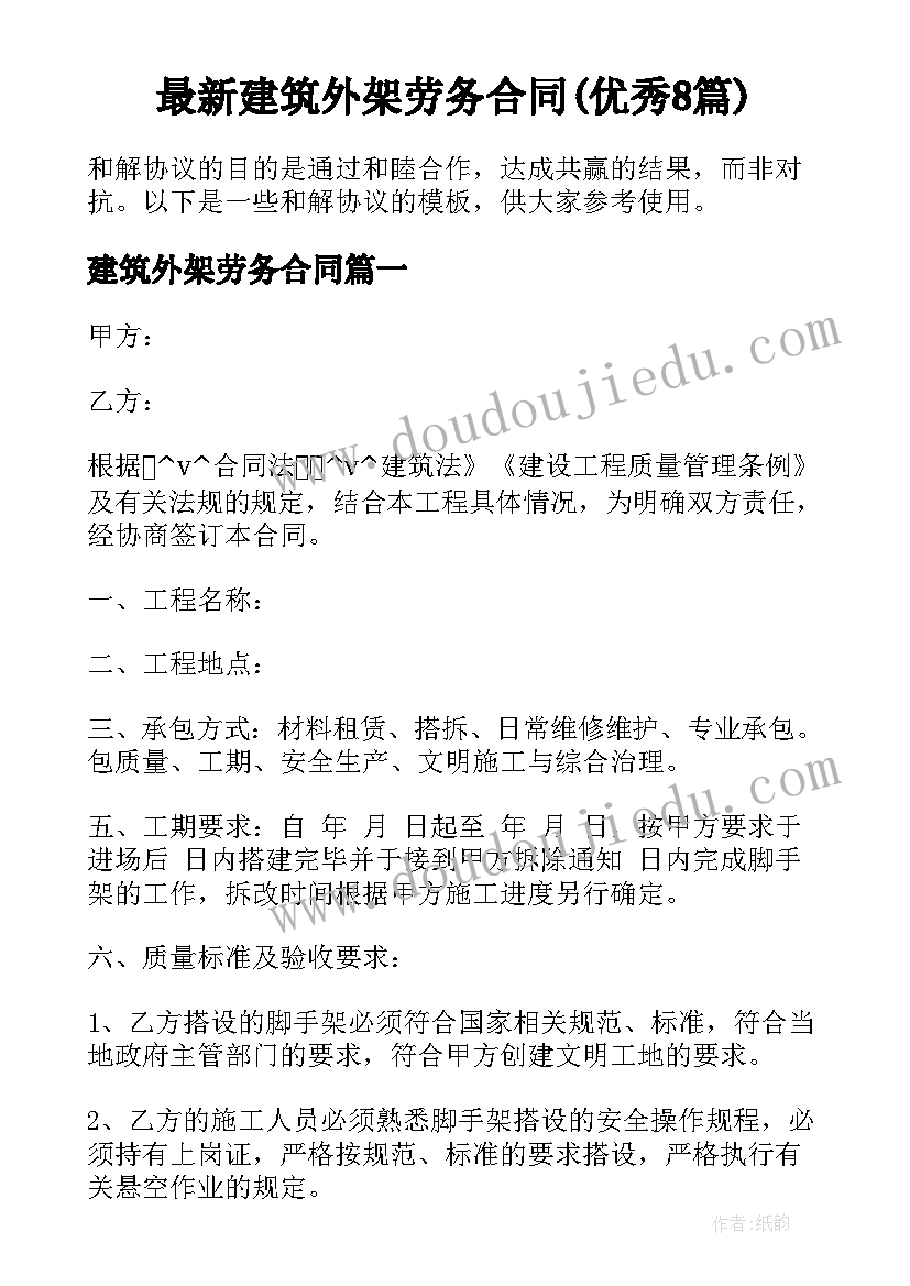 最新建筑外架劳务合同(优秀8篇)