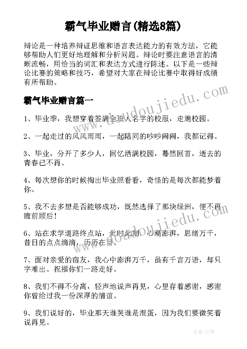 霸气毕业赠言(精选8篇)