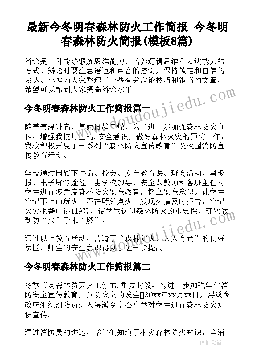 最新今冬明春森林防火工作简报 今冬明春森林防火简报(模板8篇)