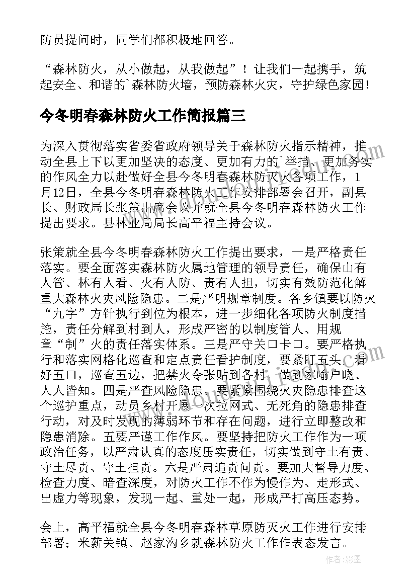 最新今冬明春森林防火工作简报 今冬明春森林防火简报(模板8篇)