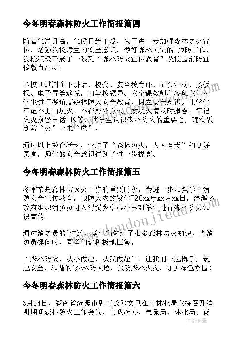 最新今冬明春森林防火工作简报 今冬明春森林防火简报(模板8篇)