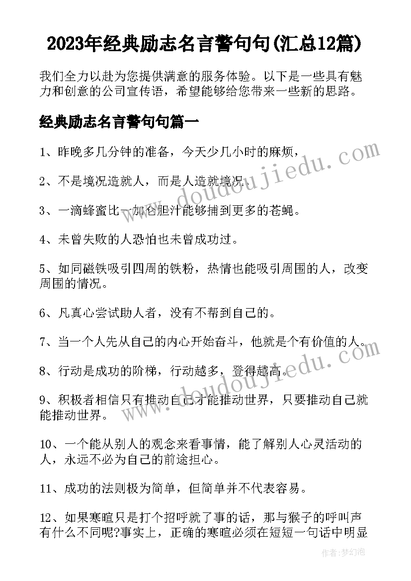 2023年经典励志名言警句句(汇总12篇)