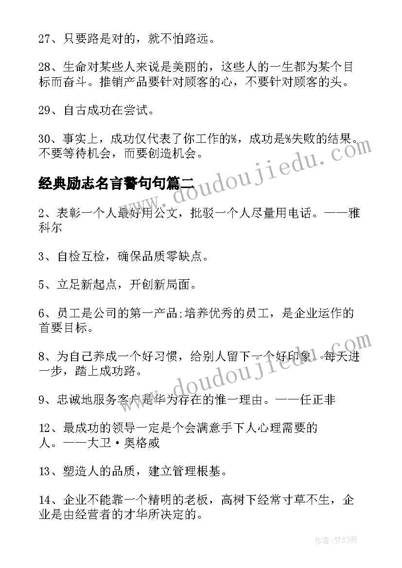 2023年经典励志名言警句句(汇总12篇)