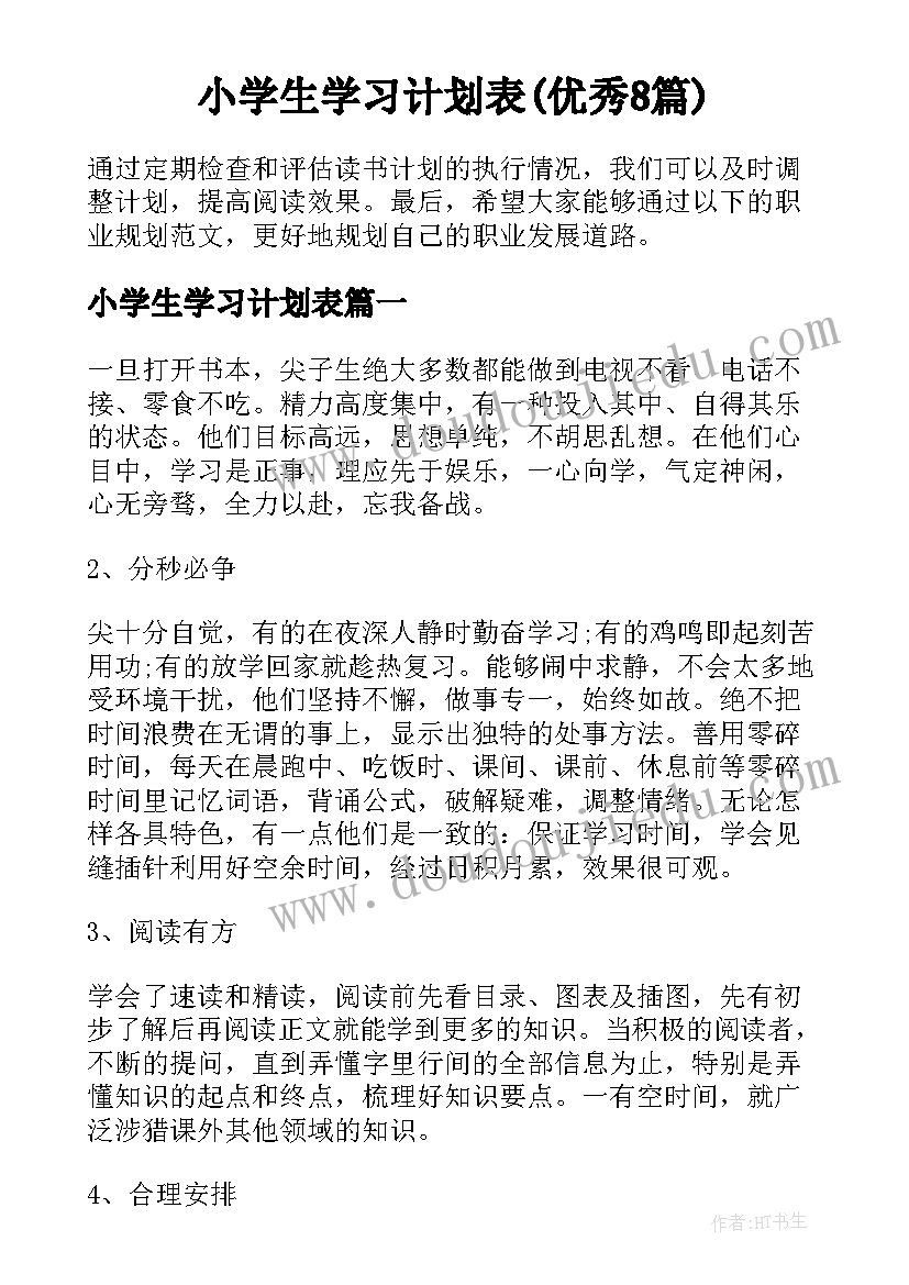 小学生学习计划表(优秀8篇)