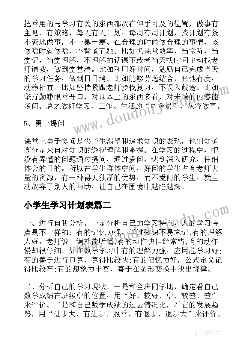 小学生学习计划表(优秀8篇)