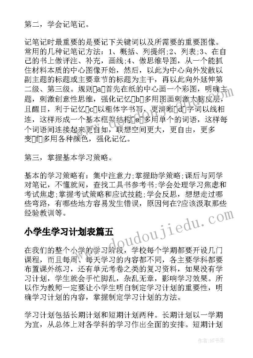 小学生学习计划表(优秀8篇)