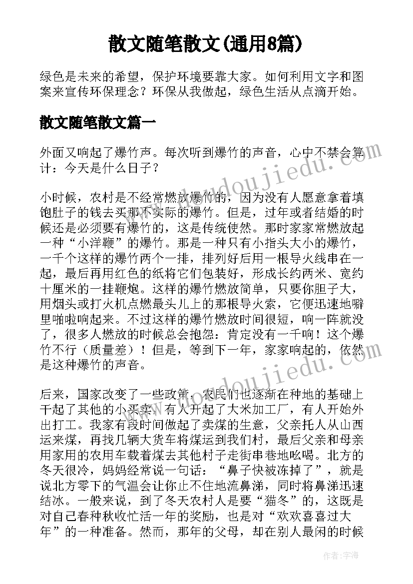 散文随笔散文(通用8篇)