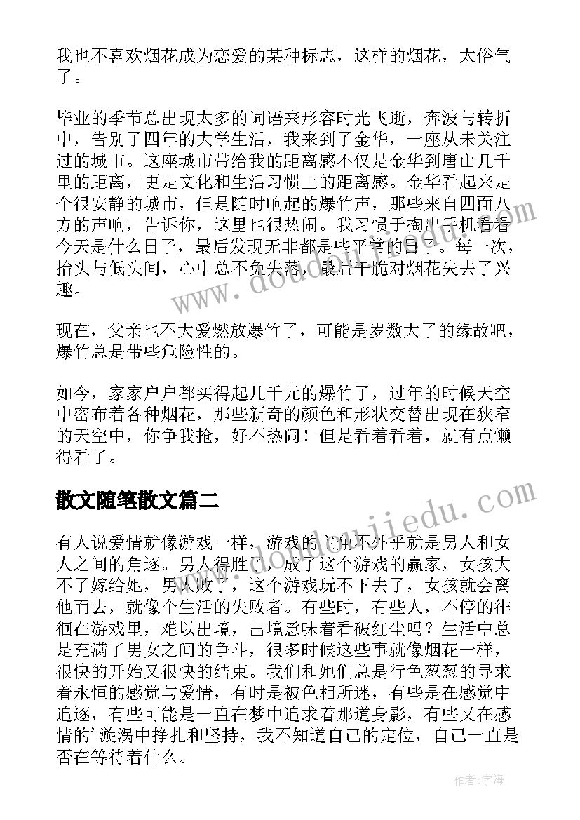 散文随笔散文(通用8篇)