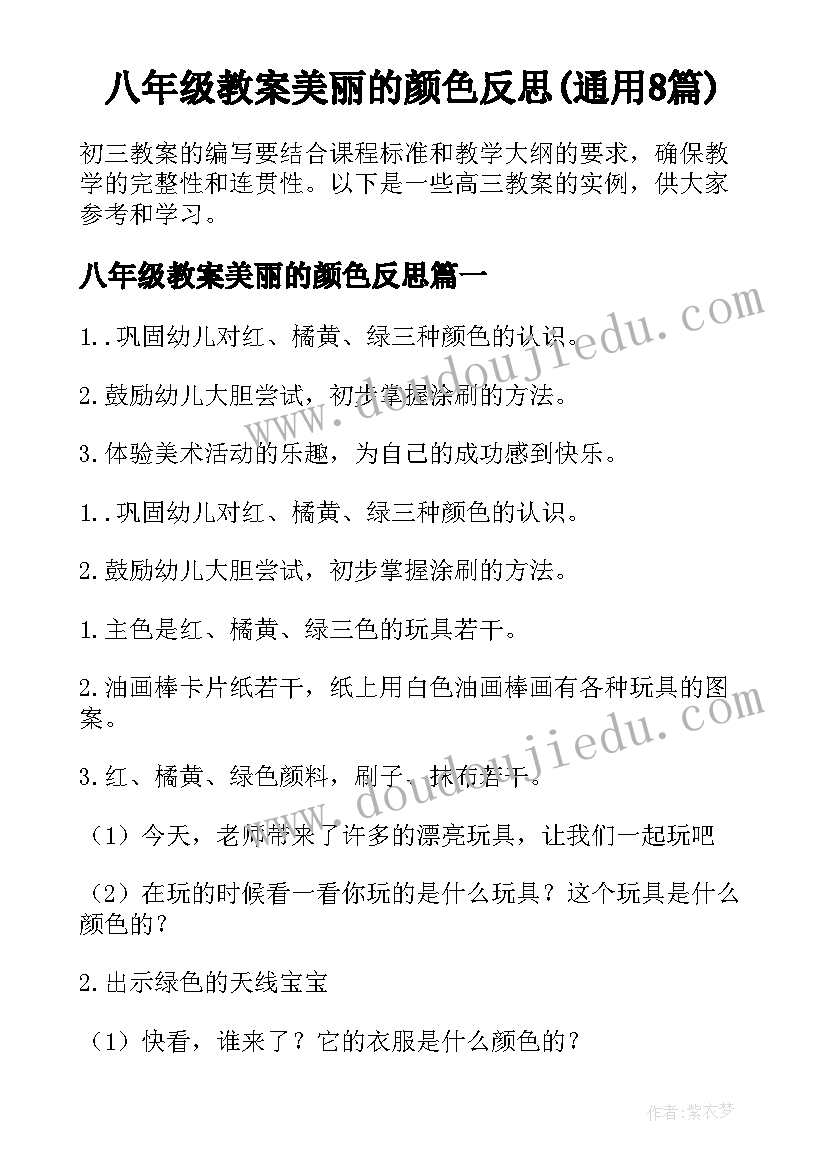 八年级教案美丽的颜色反思(通用8篇)