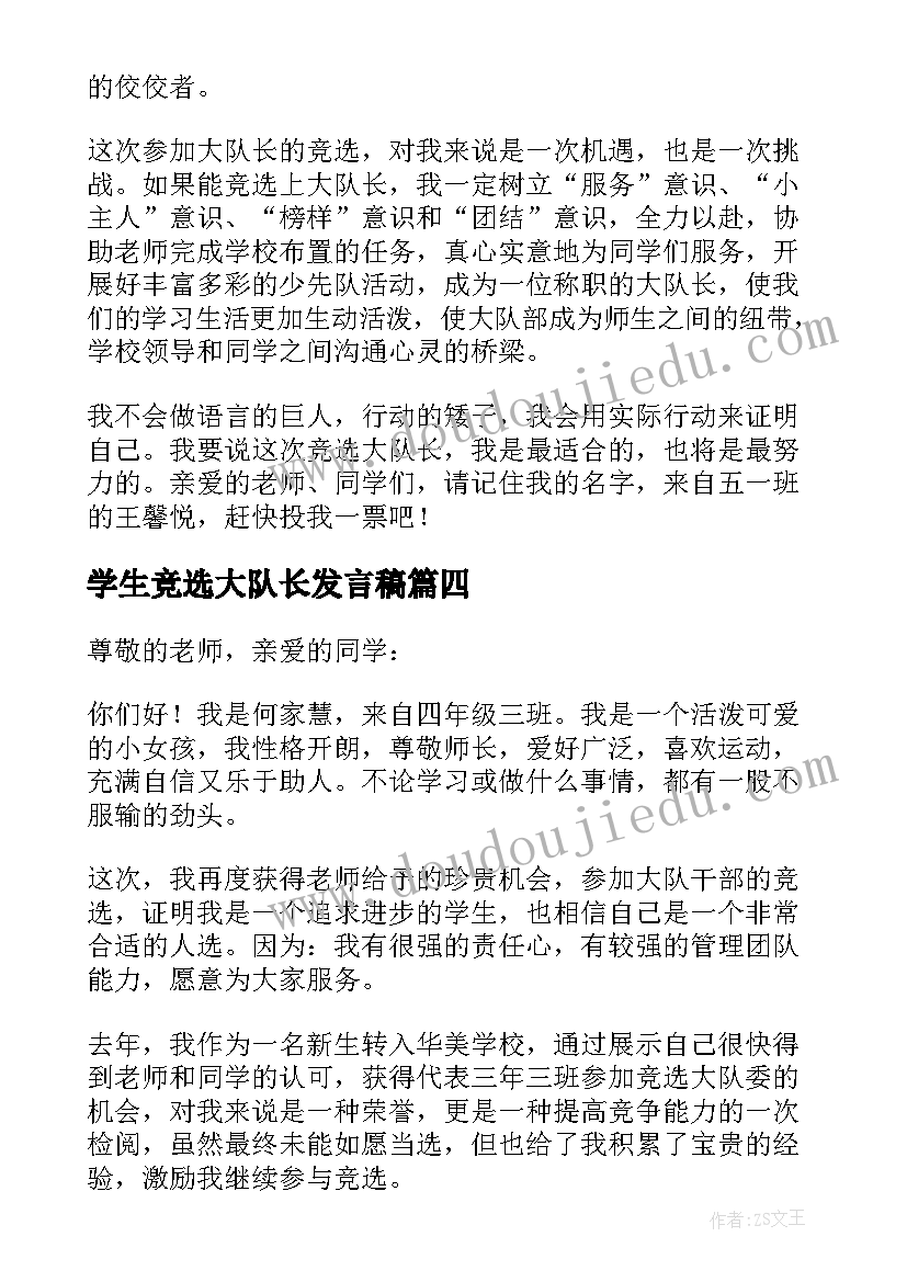 2023年学生竞选大队长发言稿 小学生大队长竞选发言稿(模板8篇)