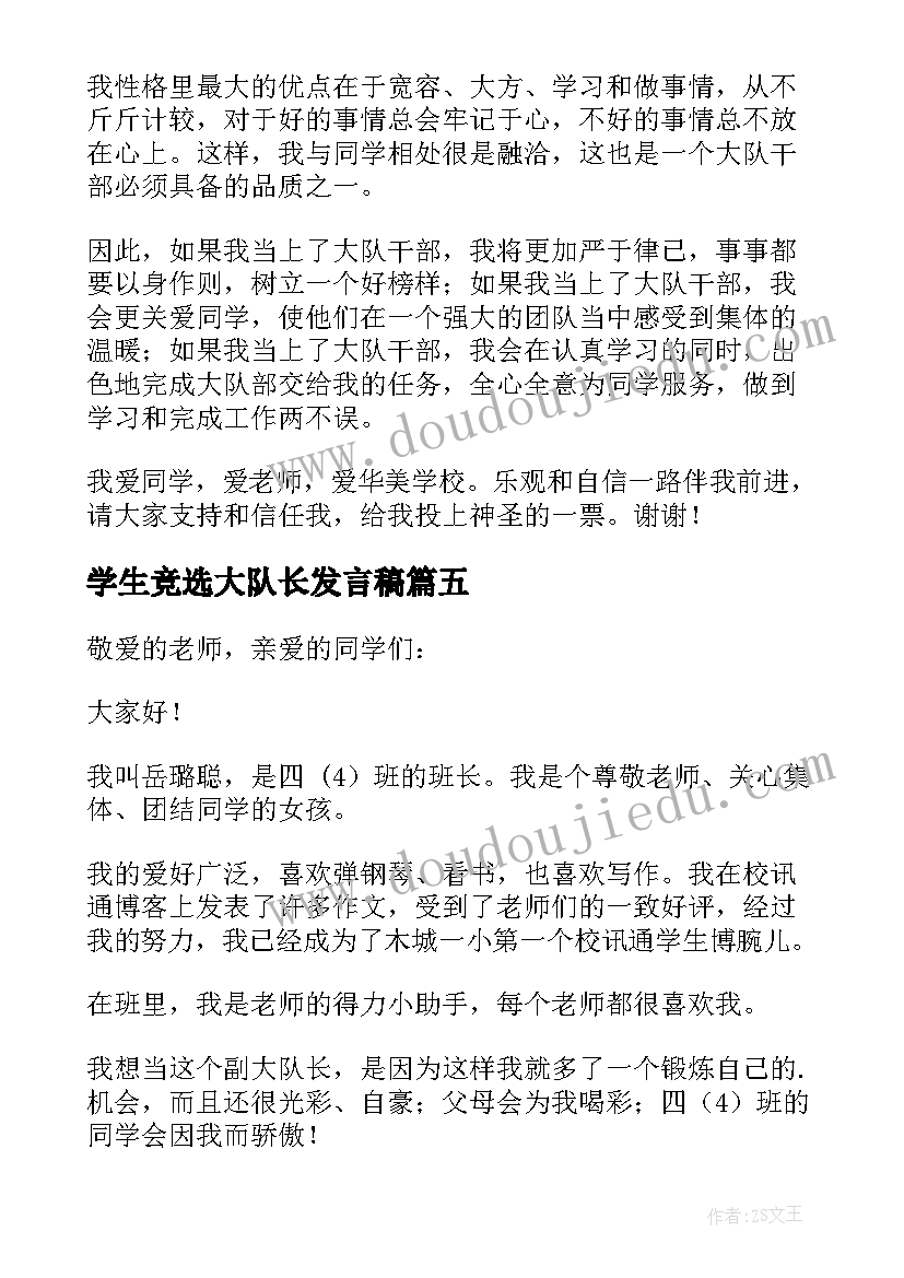 2023年学生竞选大队长发言稿 小学生大队长竞选发言稿(模板8篇)