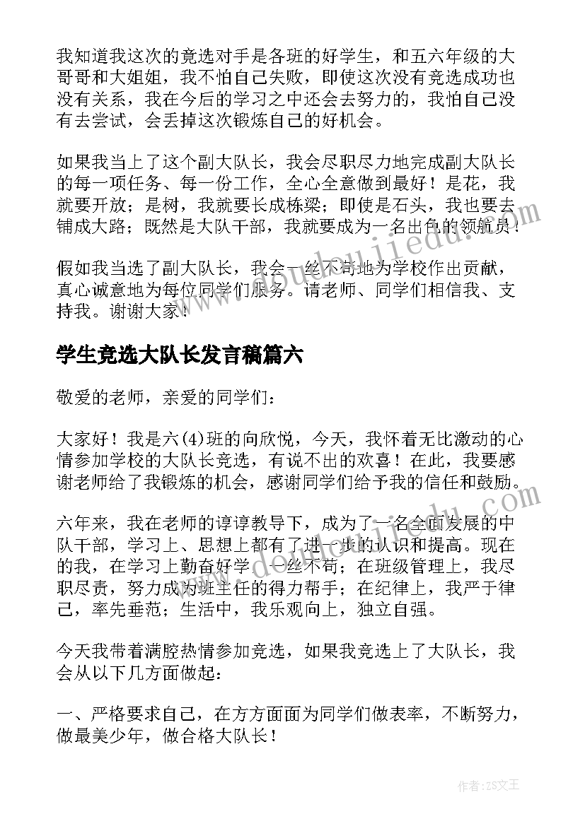 2023年学生竞选大队长发言稿 小学生大队长竞选发言稿(模板8篇)