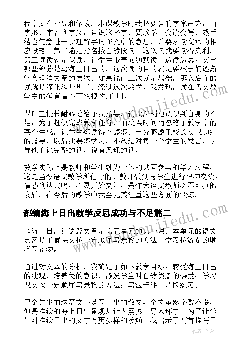 部编海上日出教学反思成功与不足(大全16篇)