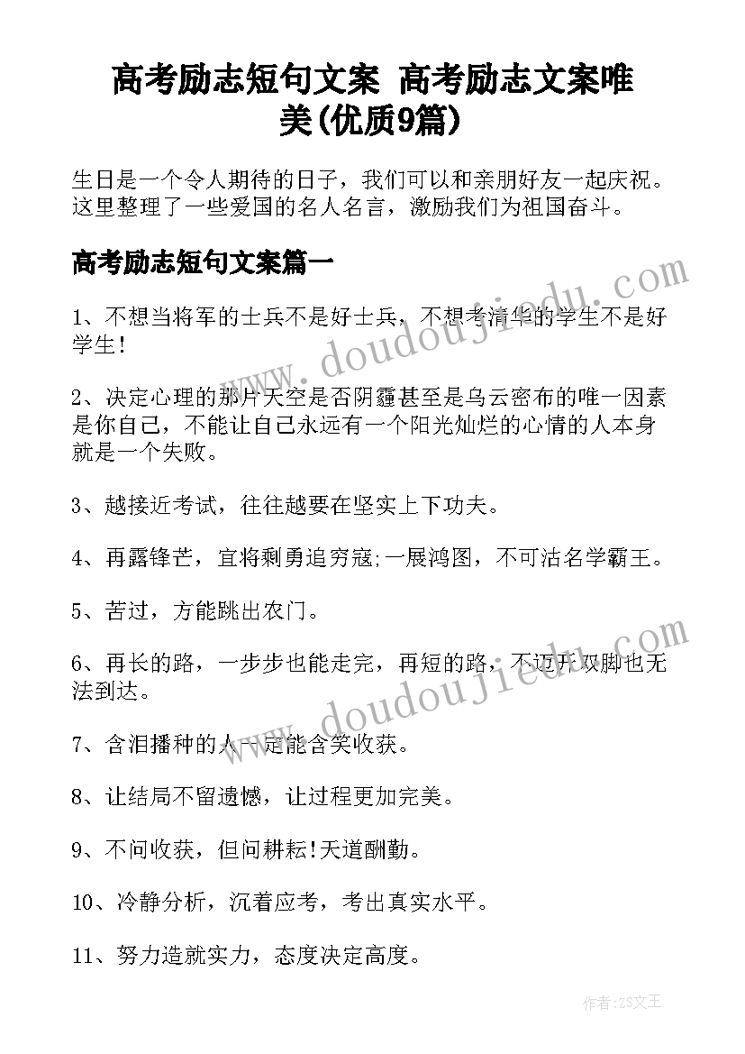 高考励志短句文案 高考励志文案唯美(优质9篇)