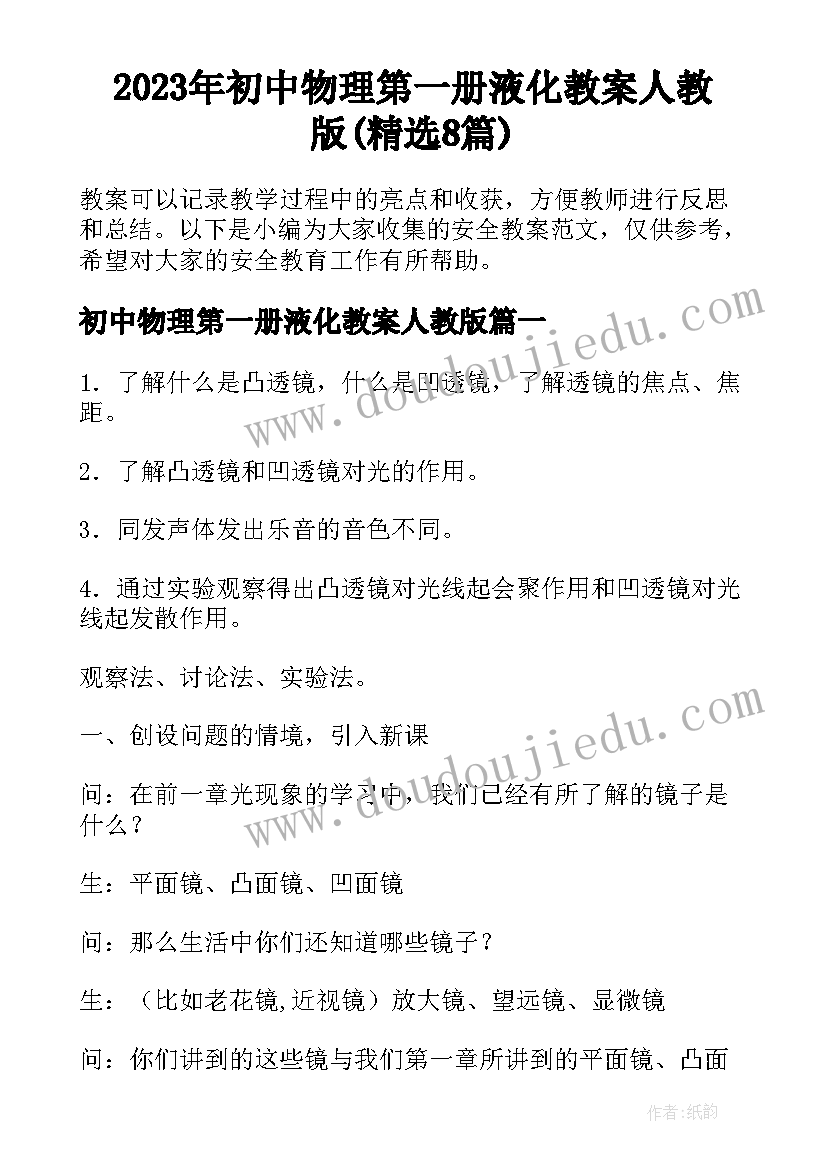 2023年初中物理第一册液化教案人教版(精选8篇)