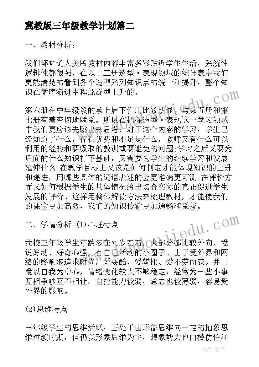 最新冀教版三年级教学计划(模板9篇)