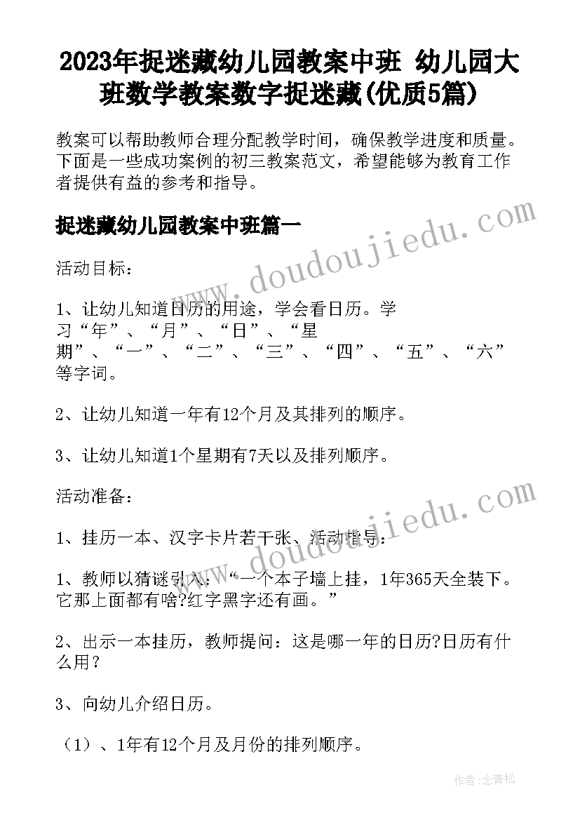 2023年捉迷藏幼儿园教案中班 幼儿园大班数学教案数字捉迷藏(优质5篇)