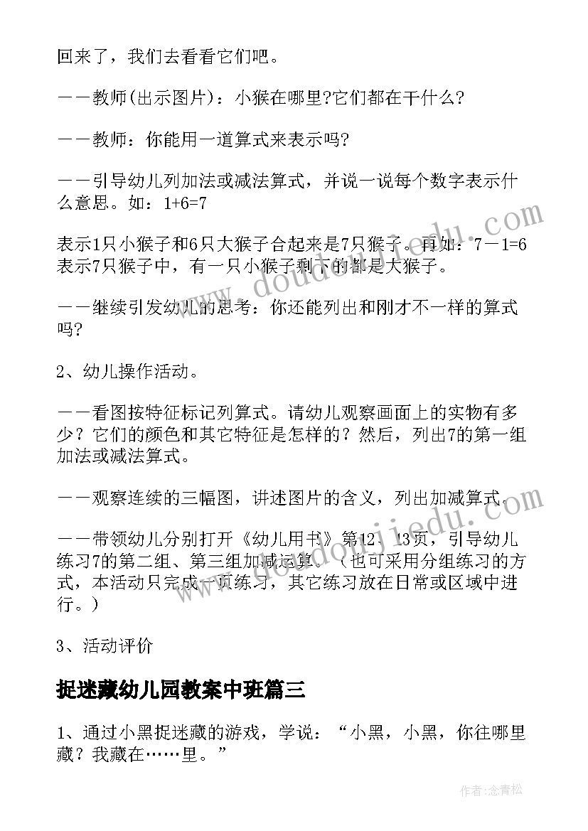 2023年捉迷藏幼儿园教案中班 幼儿园大班数学教案数字捉迷藏(优质5篇)