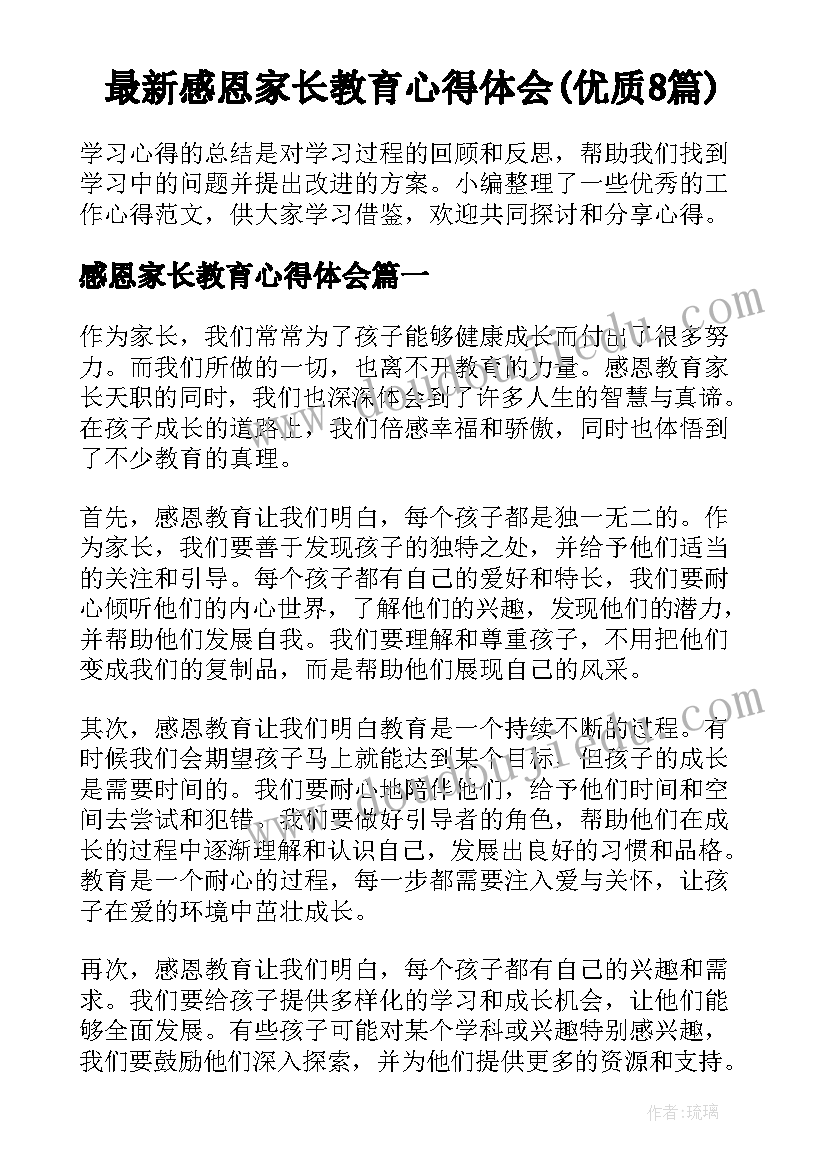 最新感恩家长教育心得体会(优质8篇)