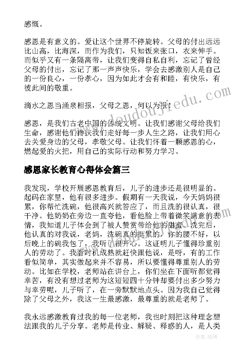 最新感恩家长教育心得体会(优质8篇)