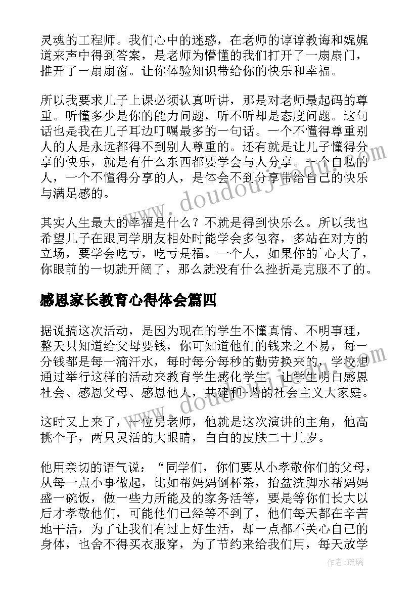 最新感恩家长教育心得体会(优质8篇)