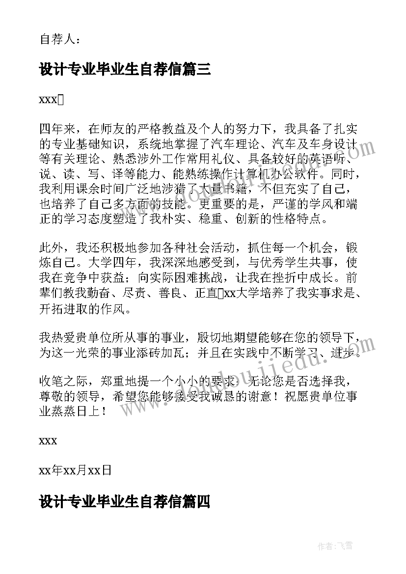 2023年设计专业毕业生自荐信(精选8篇)