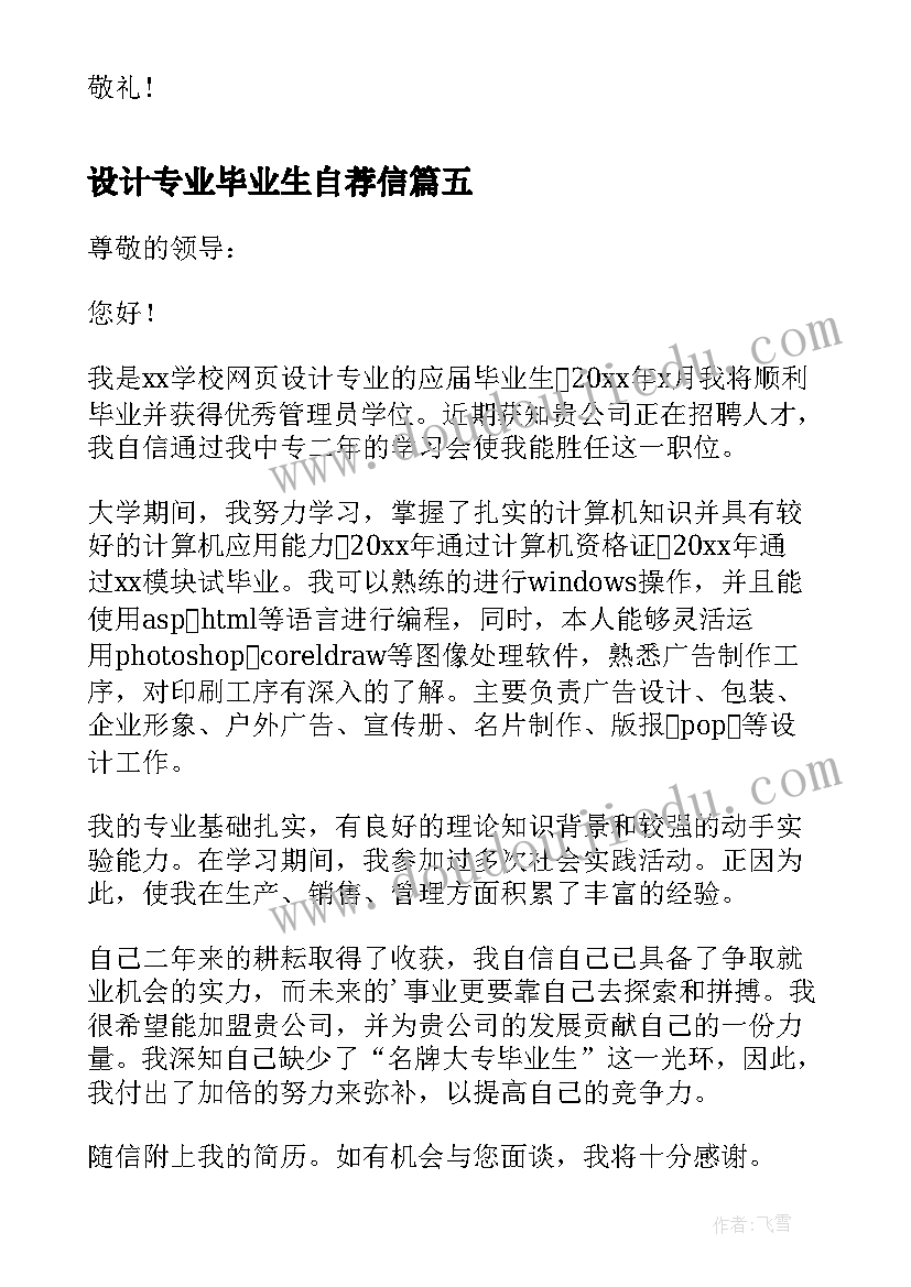 2023年设计专业毕业生自荐信(精选8篇)