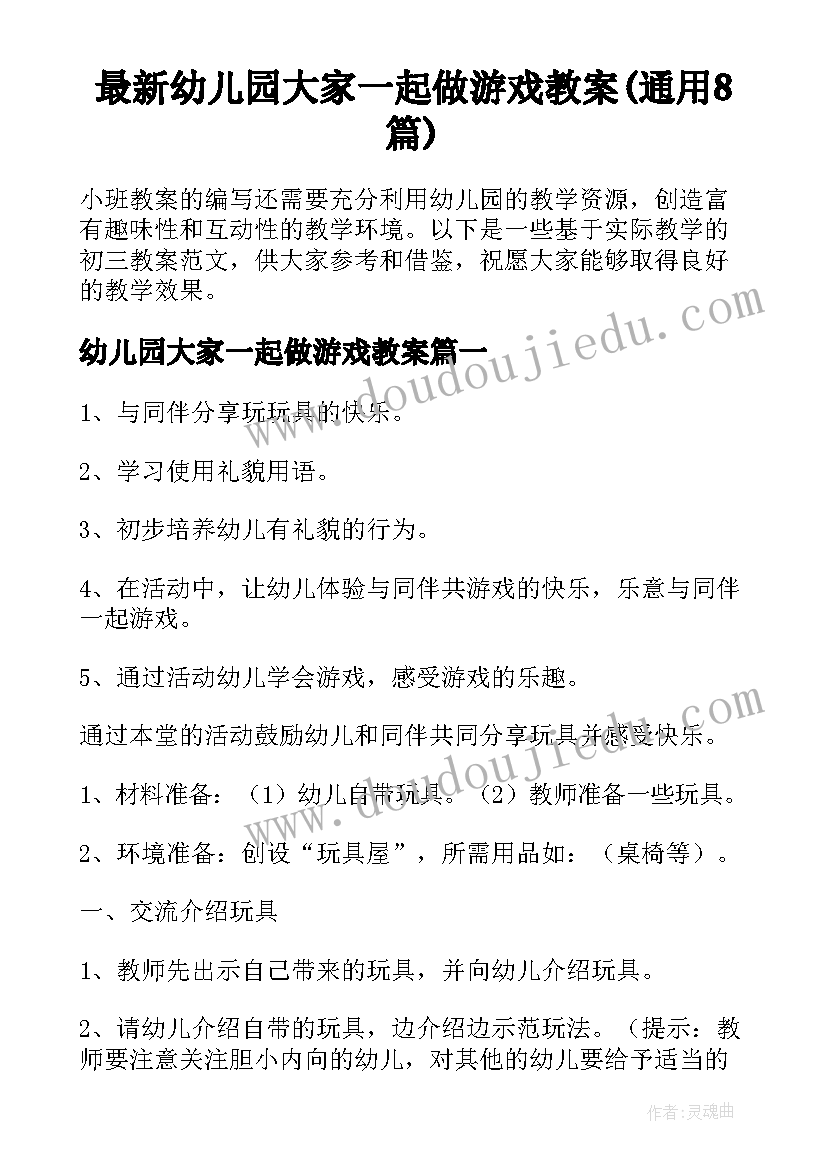 最新幼儿园大家一起做游戏教案(通用8篇)