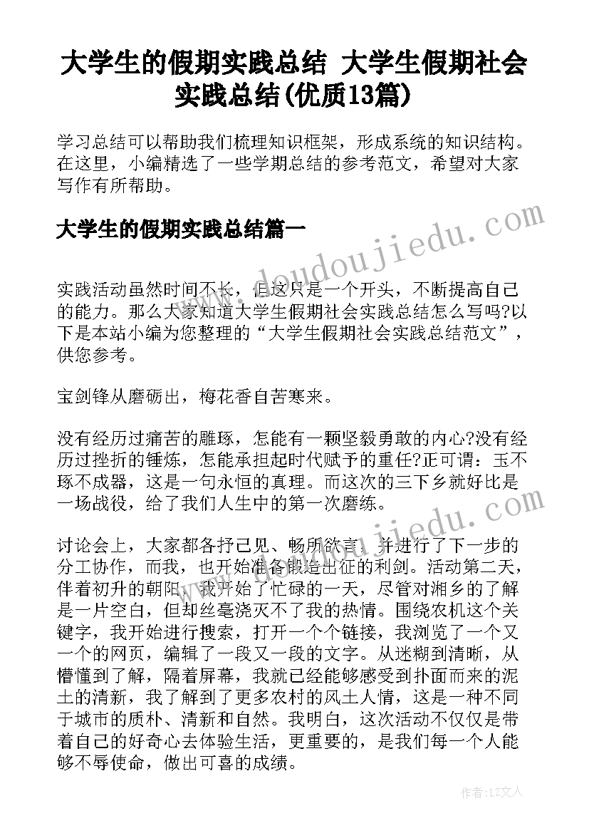 大学生的假期实践总结 大学生假期社会实践总结(优质13篇)