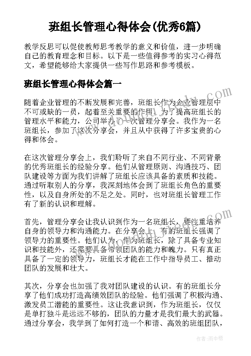 班组长管理心得体会(优秀6篇)