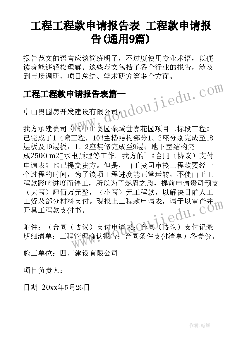 工程工程款申请报告表 工程款申请报告(通用9篇)